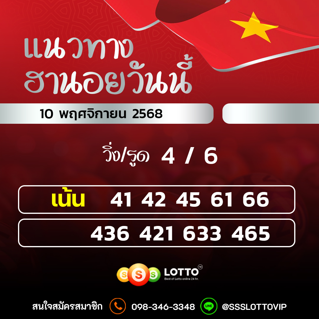 Ssslotto  แนวทางหวยฮานอย วันนี้ 10/11/2568 แนวทาหวยฮานอยออนไลน์