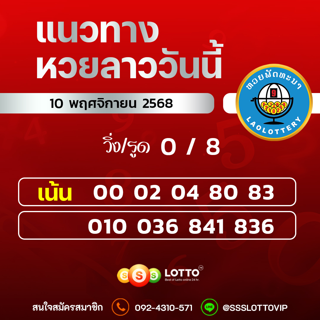 Ssslotto แนวทางหวยลาว วันที่ 10/11/2568 แนวทาหวยลาวออนไลน์