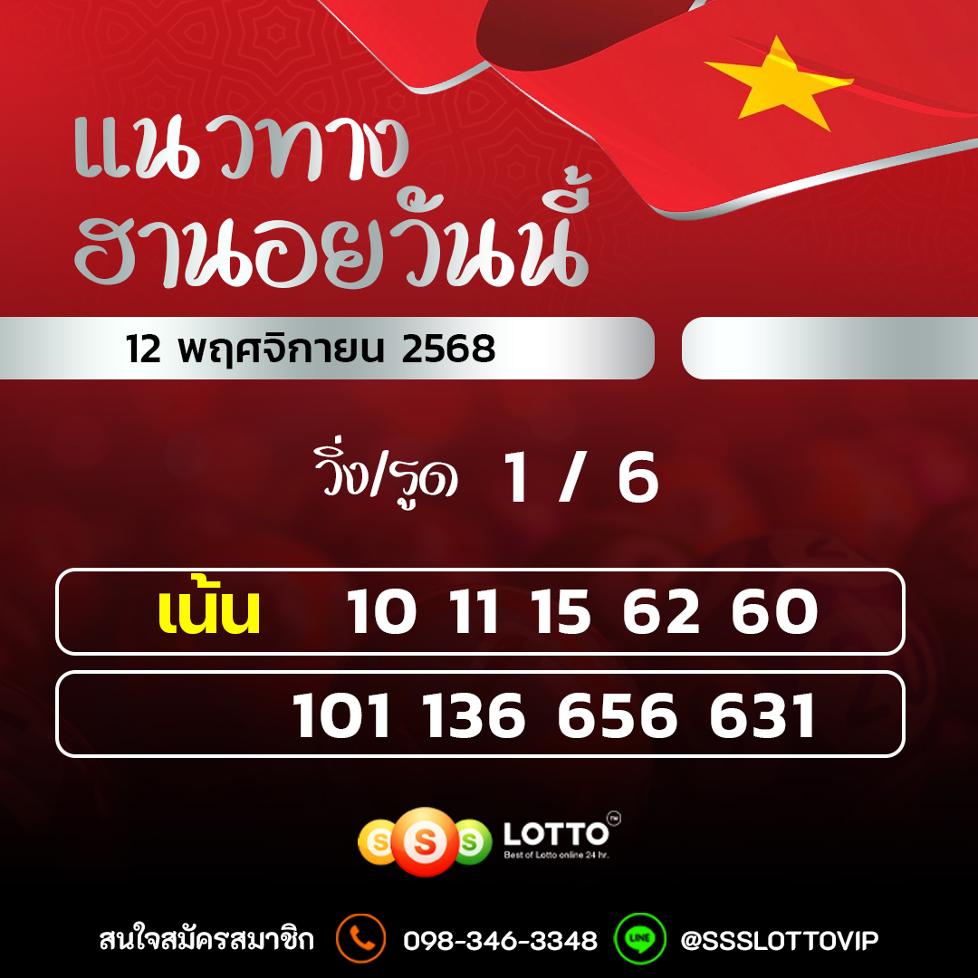 Ssslotto  แนวทางหวยฮานอย วันนี้ 12/11/2568 แนวทาหวยฮานอยออนไลน์