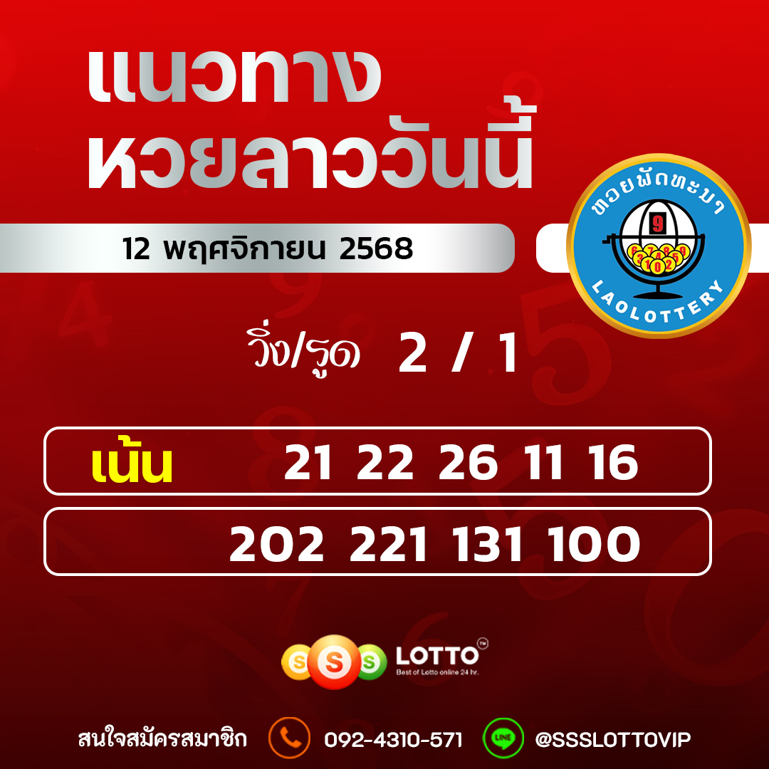 Ssslotto แนวทางหวยลาว วันที่ 12/11/2568 แนวทาหวยลาวออนไลน์