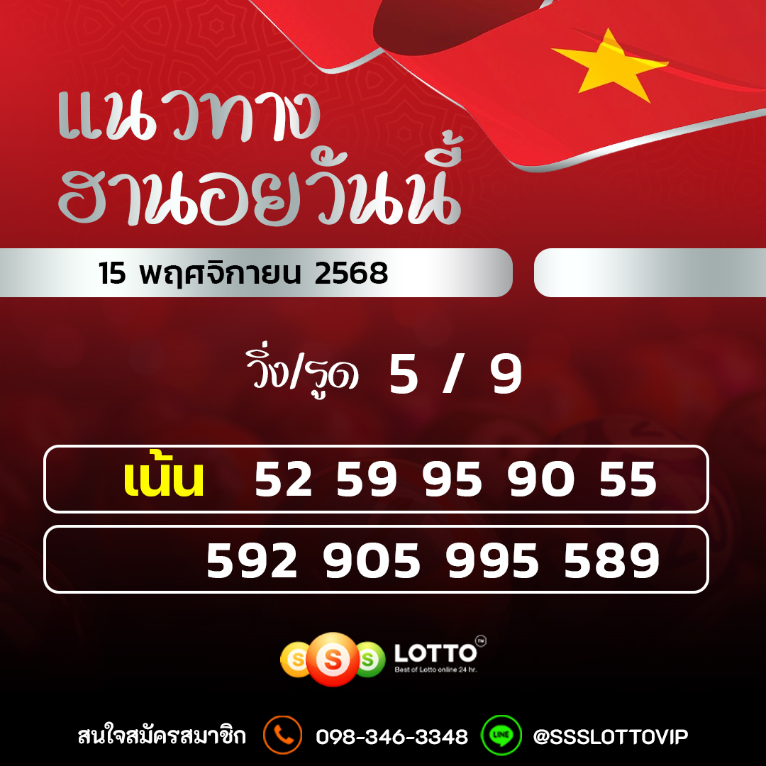 Ssslotto  แนวทางหวยฮานอย วันนี้ 15/11/2568 แนวทาหวยฮานอยออนไลน์