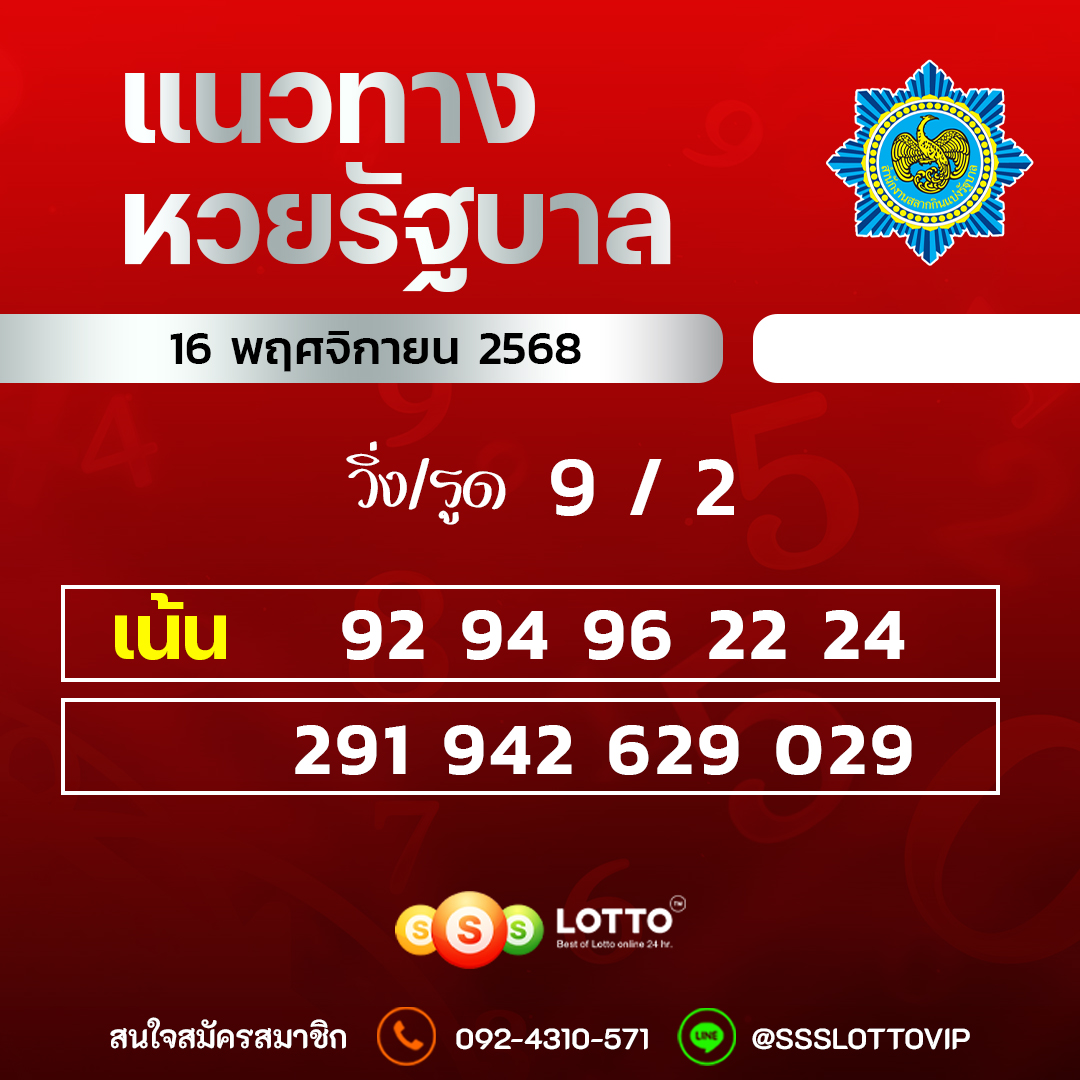 Ssslotto  แนวทางหวยรัฐบาล วันที่ 16 พฤศจิกายน 2568