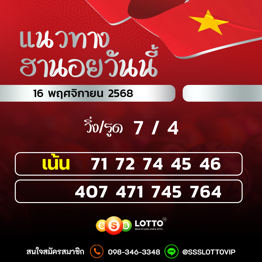 Ssslotto  แนวทางหวยฮานอย วันนี้ 16/11/2568 แนวทาหวยฮานอยออนไลน์