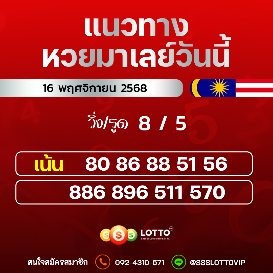 Ssslotto  แนวทางหวยมาเลย์ วันนี้ 16/11/2568  แนวทาหวยมาเลย์ออนไลน์