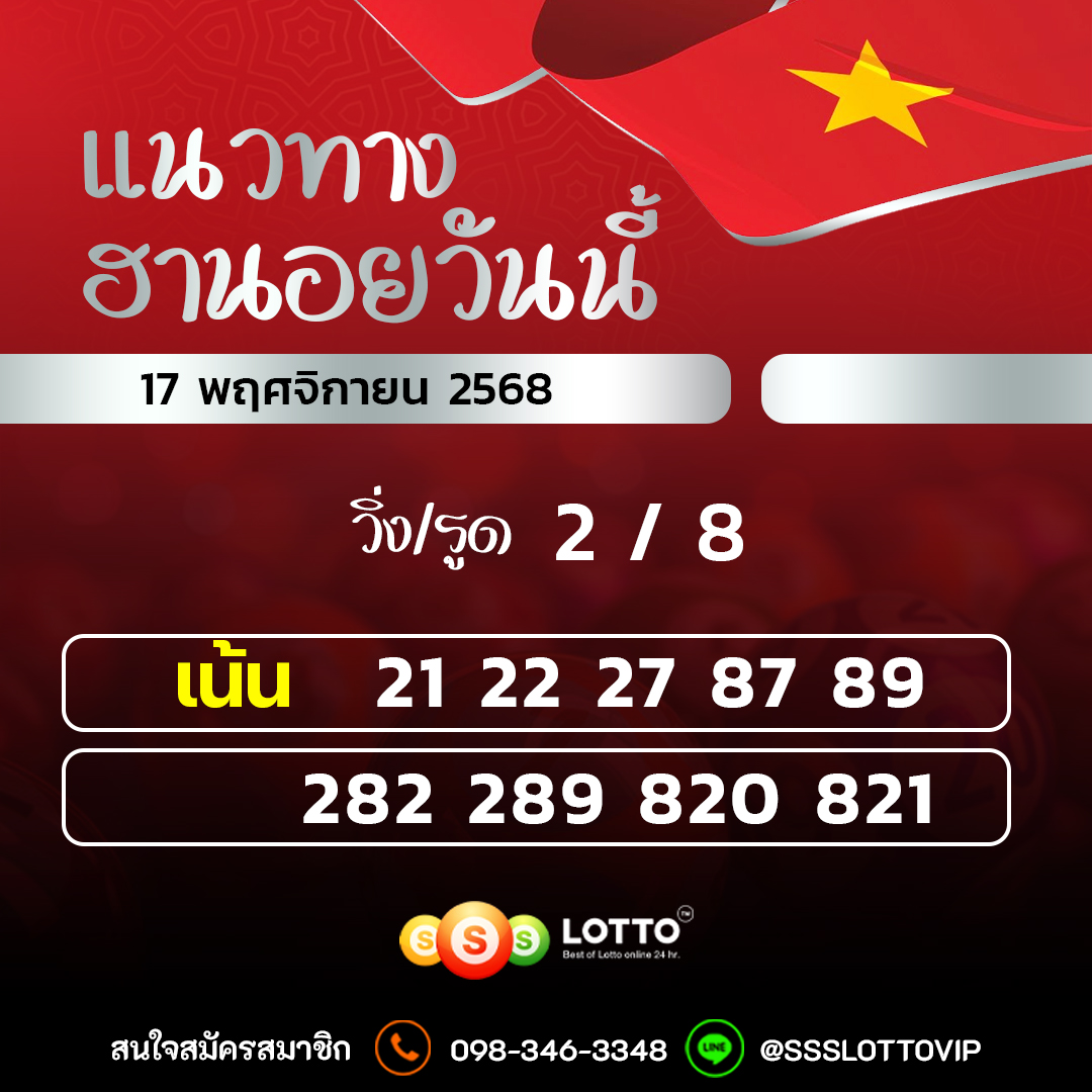 Ssslotto  แนวทางหวยฮานอย วันนี้ 17/11/2568 แนวทาหวยฮานอยออนไลน์