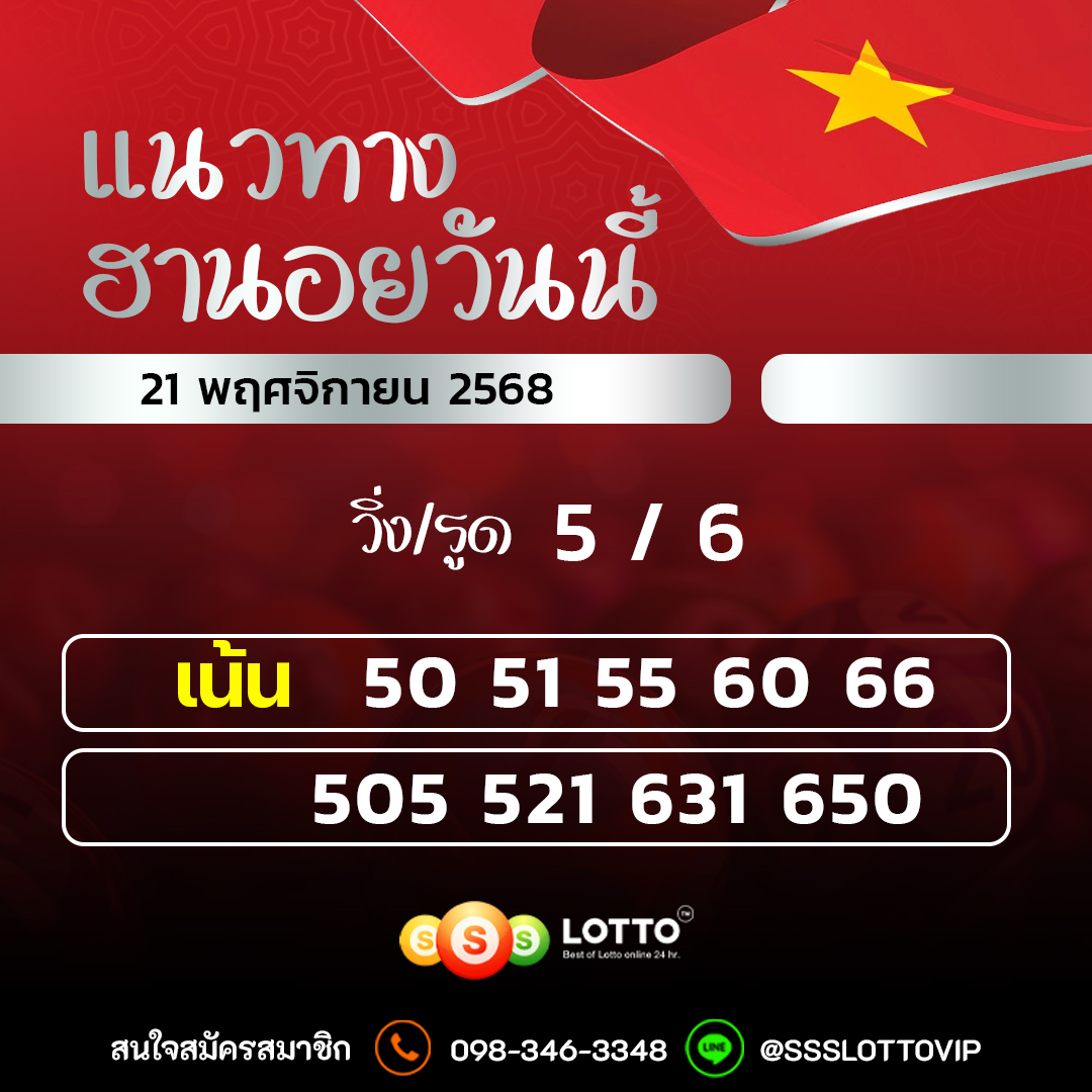 Ssslotto  แนวทางหวยฮานอย วันนี้ 21/11/2568 แนวทาหวยฮานอยออนไลน์