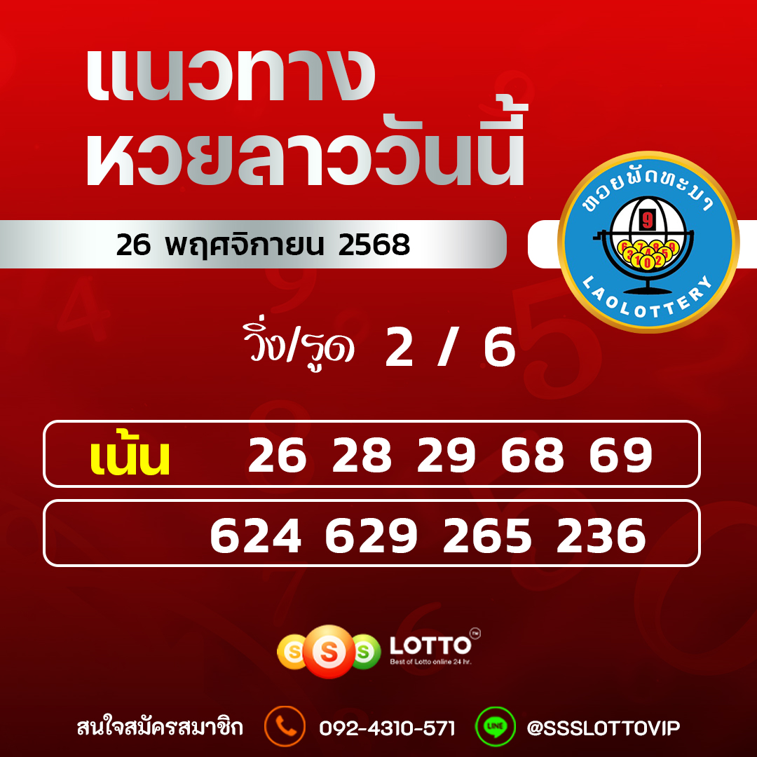 Ssslotto แนวทางหวยลาว วันที่ 26/11/2568 แนวทาหวยลาวออนไลน์