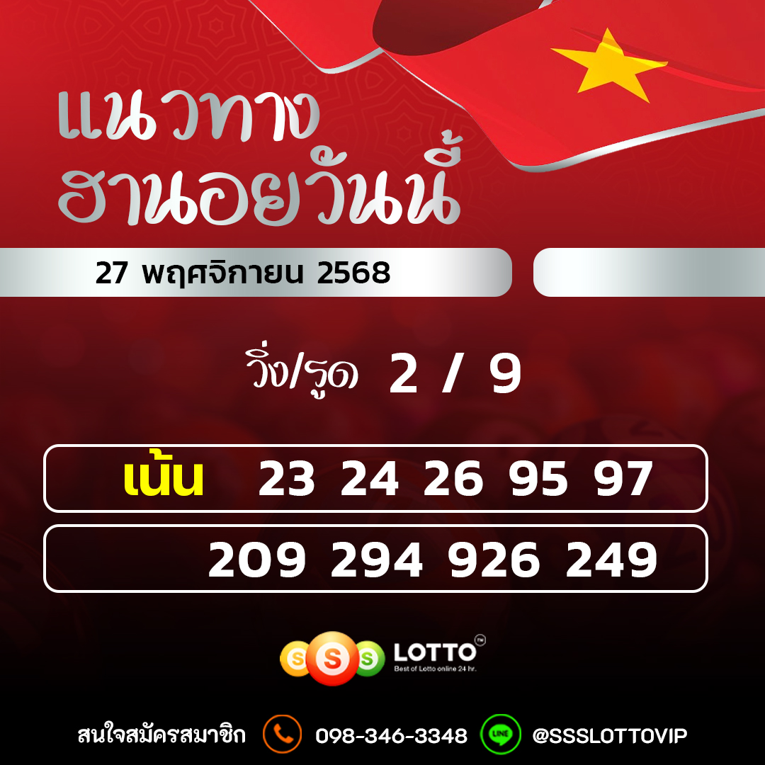 Ssslotto  แนวทางหวยฮานอย วันนี้ 27/11/2568 แนวทาหวยฮานอยออนไลน์