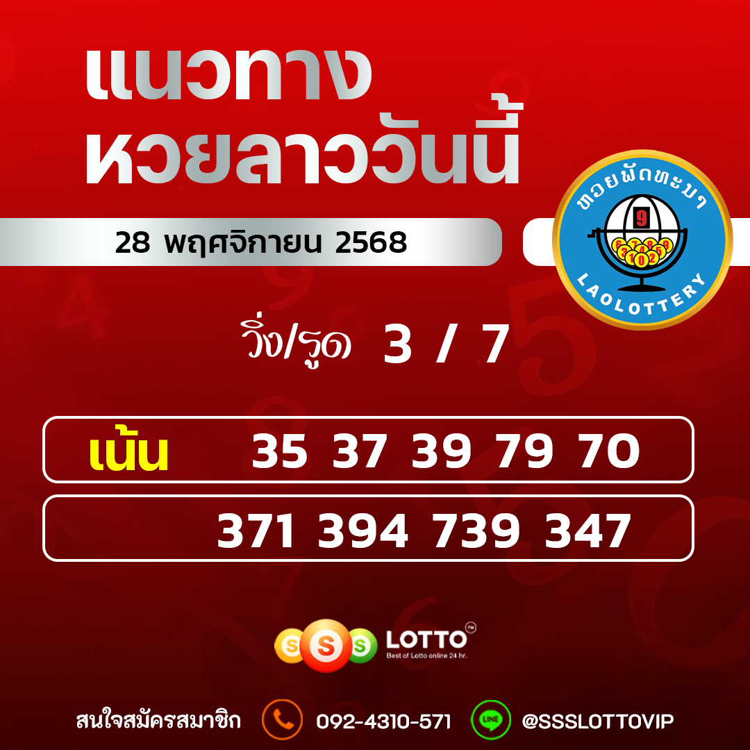 Ssslotto แนวทางหวยลาว วันที่ 28/11/2568 แนวทาหวยลาวออนไลน์