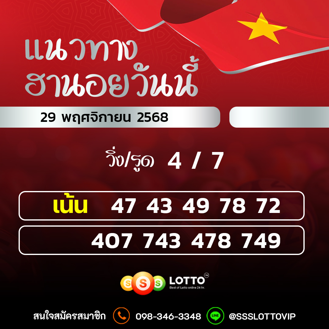 Ssslotto  แนวทางหวยฮานอย วันนี้ 29/11/2568 แนวทาหวยฮานอยออนไลน์