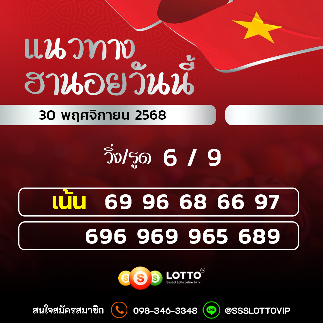 Ssslotto  แนวทางหวยฮานอย วันนี้ 30/11/2568 แนวทาหวยฮานอยออนไลน์