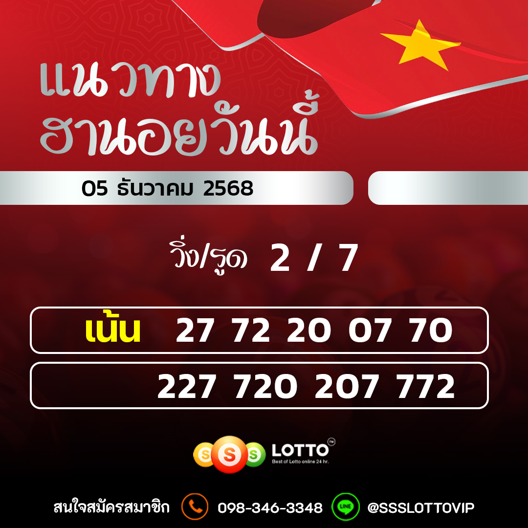 Ssslotto  แนวทางหวยฮานอย วันนี้ 05/12/2568 แนวทาหวยฮานอยออนไลน์