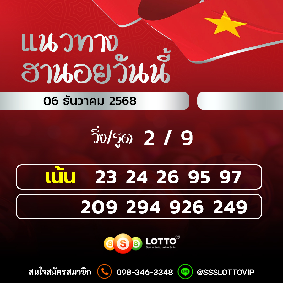 Ssslotto  แนวทางหวยฮานอย วันนี้ 06/12/2568 แนวทาหวยฮานอยออนไลน์