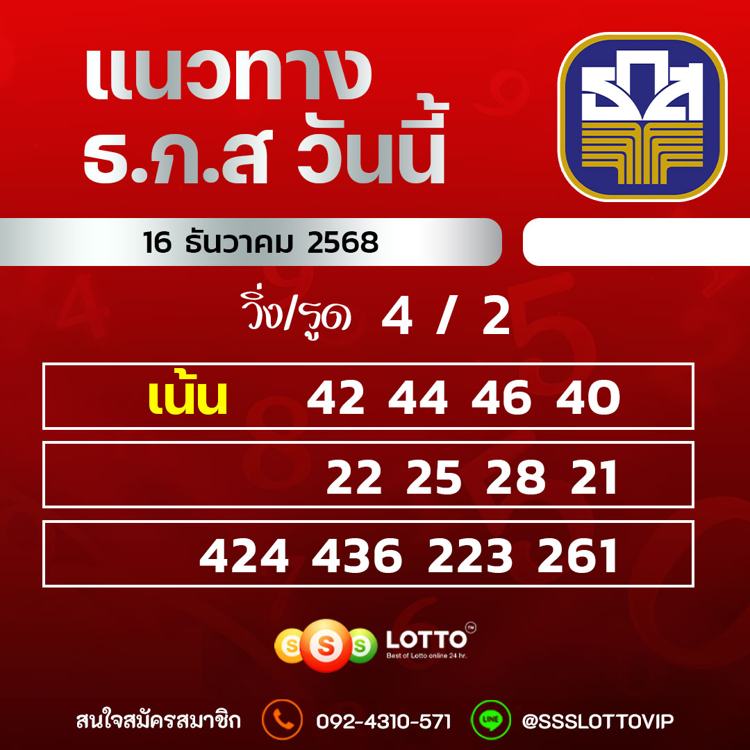 Ssslotto แนวทางหวย ธ.ก.ส วันนี้ 01/12/68 แนวทางมาเลย์ออนไลน์