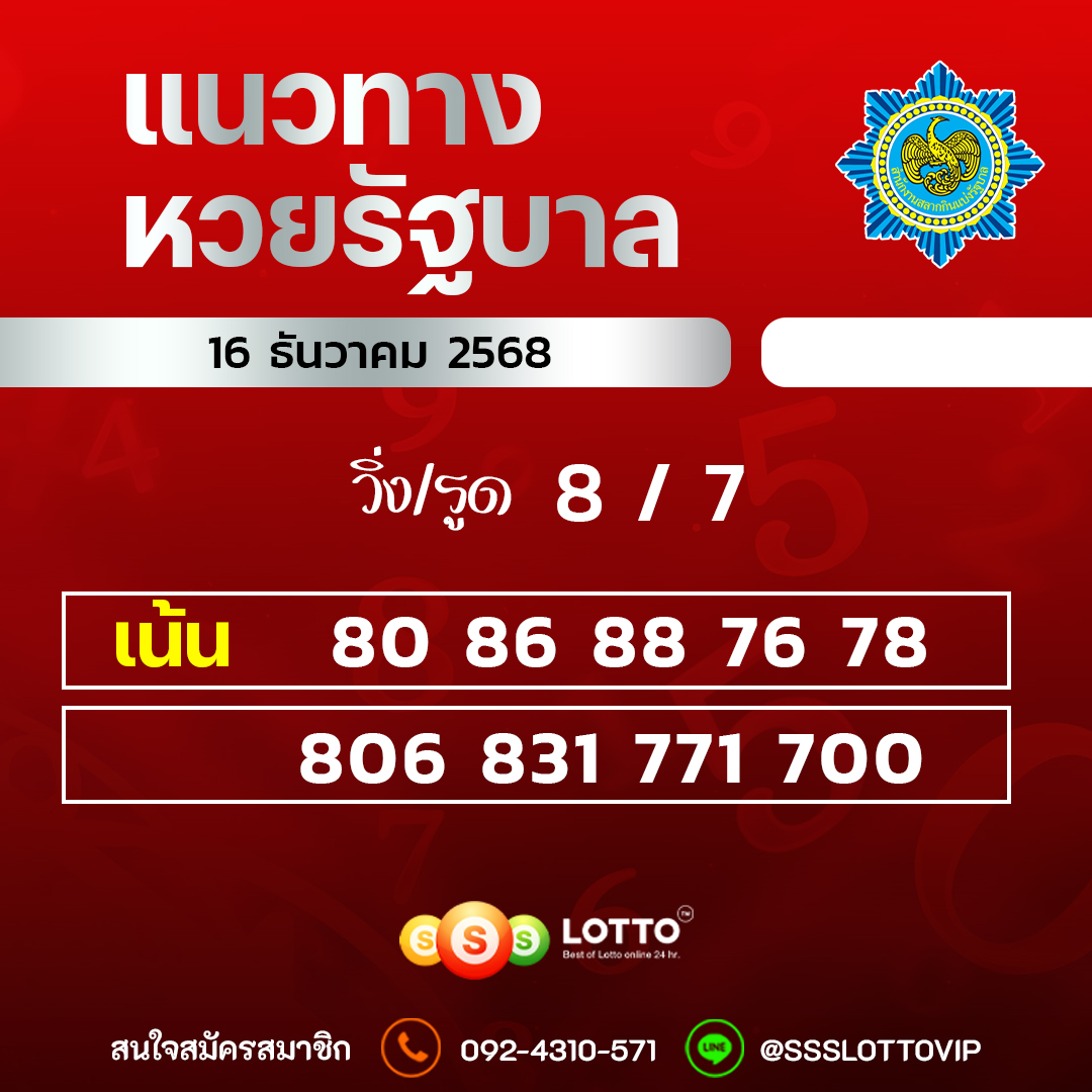 Ssslotto  แนวทางหวยรัฐบาล วันที่ 16 ธันวาคม 2568
