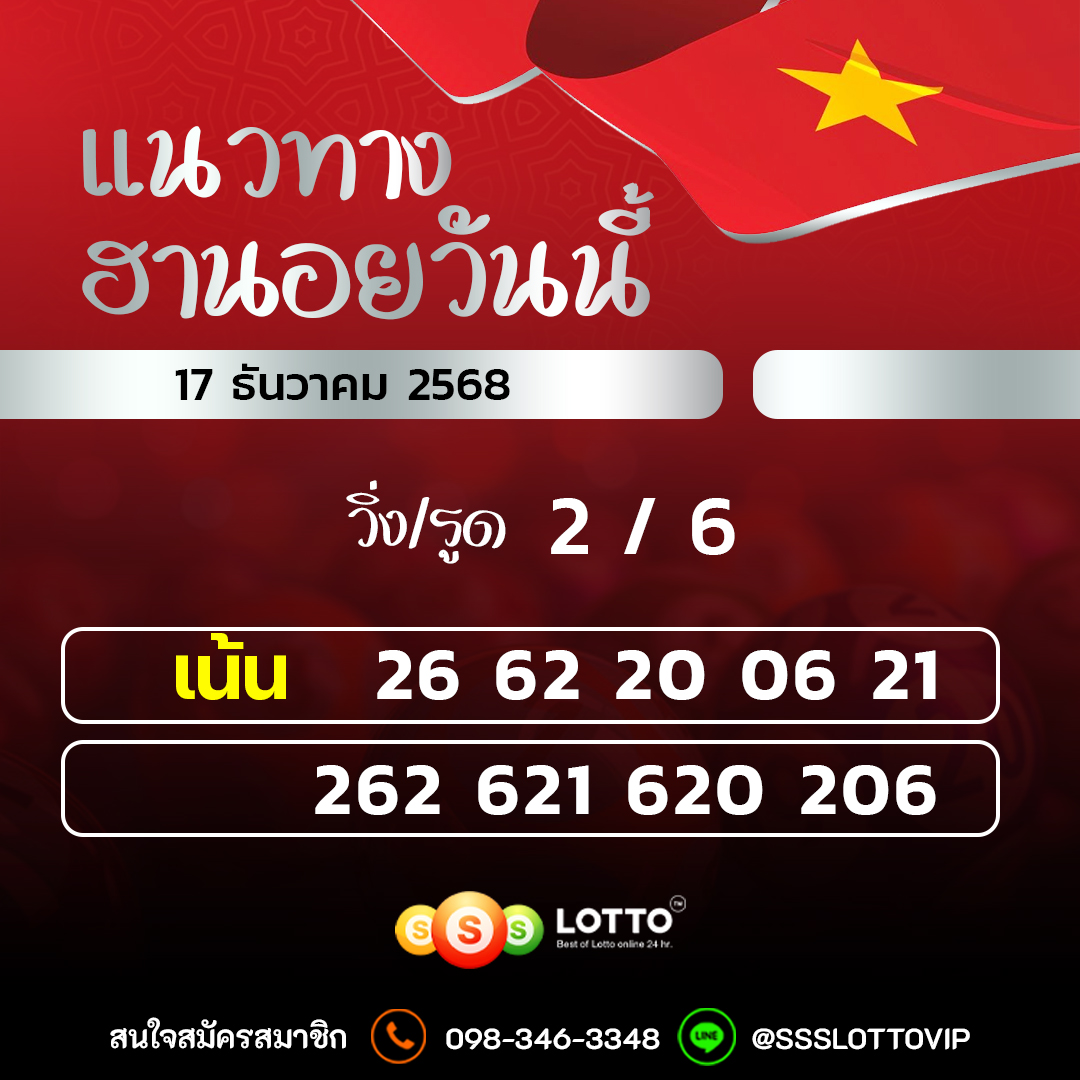 Ssslotto  แนวทางหวยฮานอย วันนี้ 17/12/2568 แนวทาหวยฮานอยออนไลน์