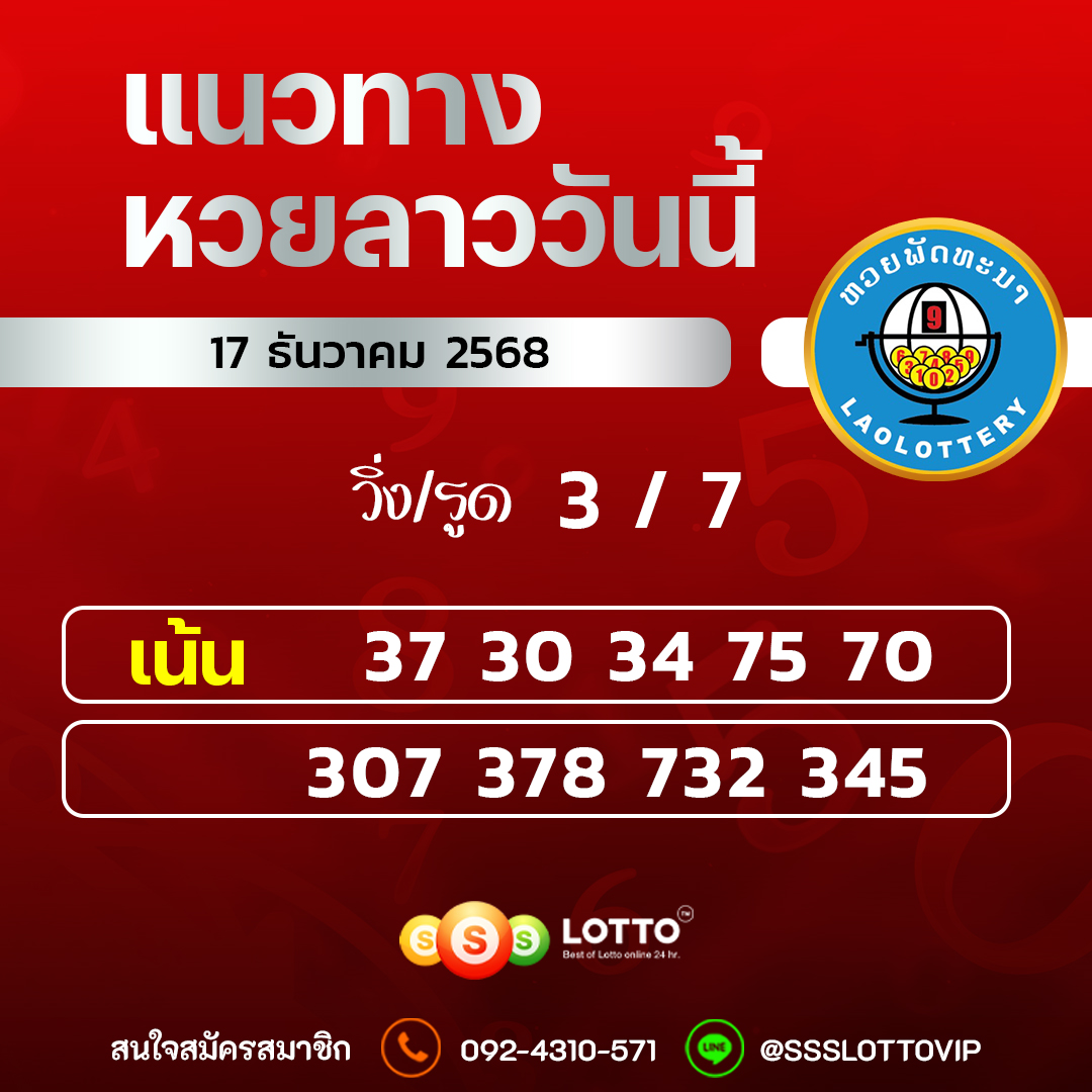Ssslotto แนวทางหวยลาว วันที่ 17/12/2568 แนวทาหวยลาวออนไลน์